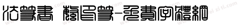 法篆书 繁印篆字体转换